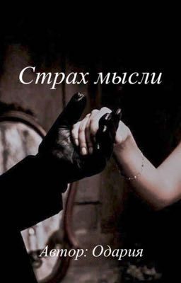 Страх мысли 