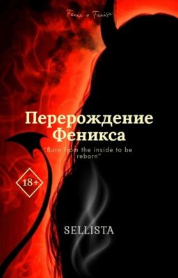 Перерождение Феникса
