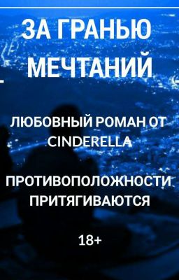 За гранью мечтаний [РЕДАКТИРУЕТСЯ]