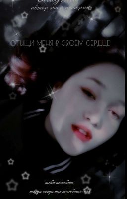 Отыщи меня в своём сердце 