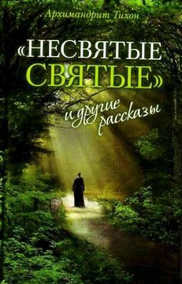 Несвятые Святые