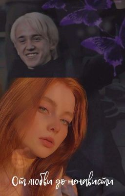 От любви до ненависти 