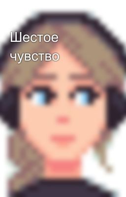 Шестое чувство