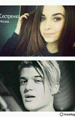 Сестренка 