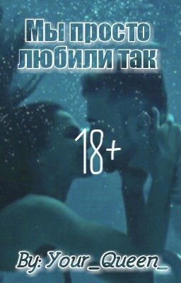 Мы просто любили так 18+