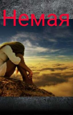 Немая