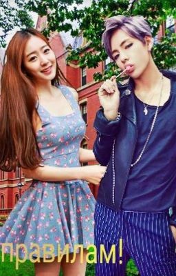 Эй! Играй по правилам.