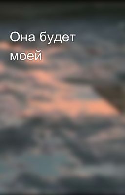 Она будет моей 
