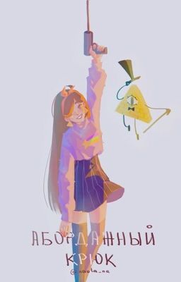 - абордажный крюк! 