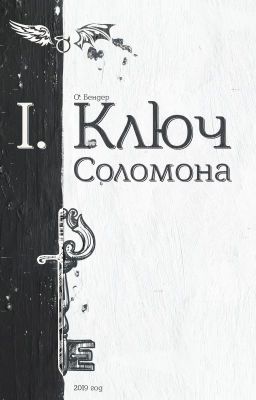 Ключ Соломона (книга первая)