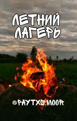 Летний Лагерь 