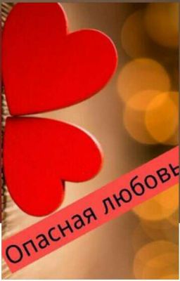 Опасная любовь