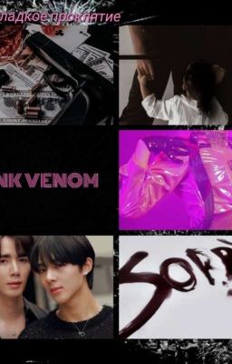 Моё сладкое проклятие