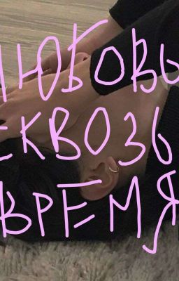 Любовь сквозь время