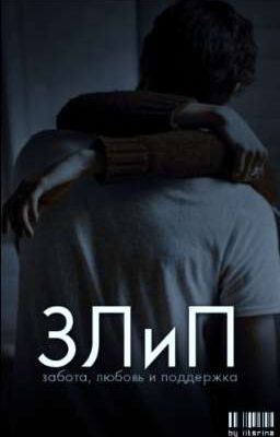 ЗЛиП: забота, любовь и поддержка |G.B.|