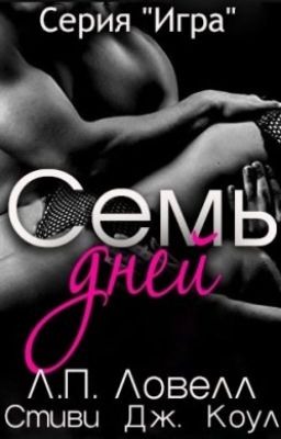 Семь дней