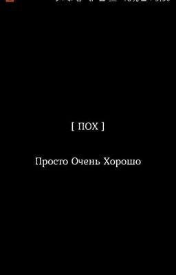 Просто очень хорошо...
