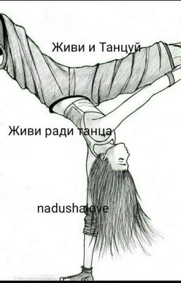 Живи и Танцуй. 1 часть. Живи ради танца.