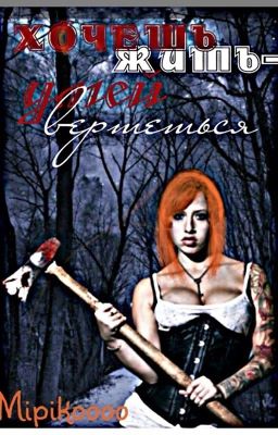 Хочешь жить- умей вертеться