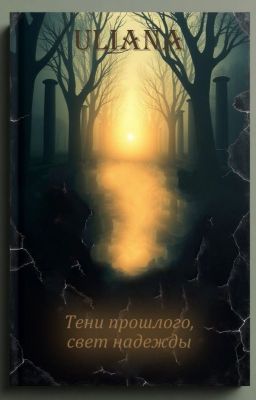 Тени прошлого, свет надежды