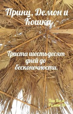 Принц, Демон и Кошка. Книга Третья. 360 дней до бесконечности.