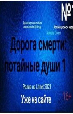 Дорога смерти: потайные души 1