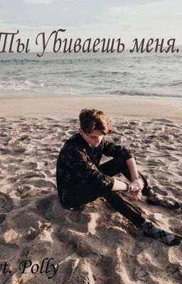      Ты Убиваешь Меня.. [ЗАКОНЧЕНО] 