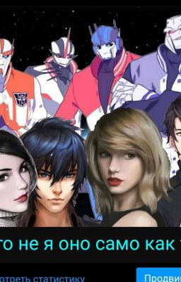 Это не я, оно само как то  Ч. 1