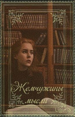 Жемчужины мысли