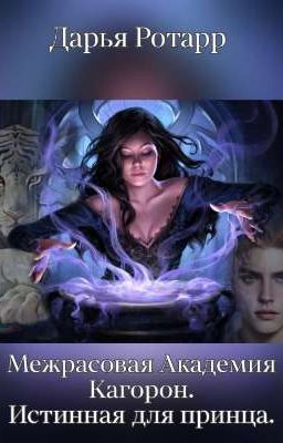 Межрасовая Академия Кагорон. Истинная для принца.
