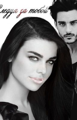 Следуя за тобой