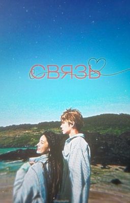 Связь