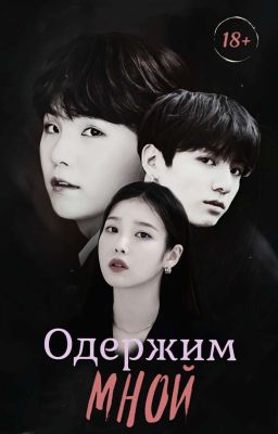 Одержим мной 18+