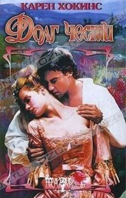 Долг чести | Карен Хокинс 