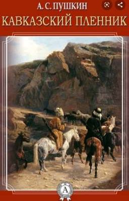Кавказский пленник( А.С.Пушкин)
