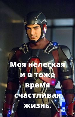 Моя нелегкая и в тоже время счастливая жизнь.