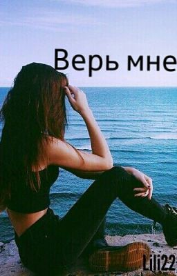 Верь мне