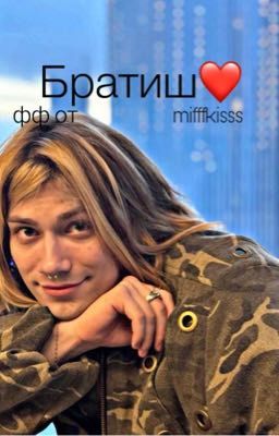 Братиш❤️ ||nkeeei||