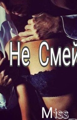 Не Смей