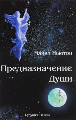 Предназначение души. Майкл Ньютон. Книга 2.