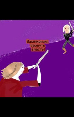 Вампиризм: вернуть власть!