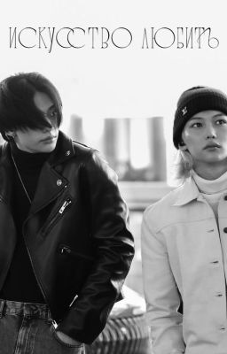 Искусство любить