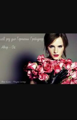 Леди Малфой Или Гермиона Уизли