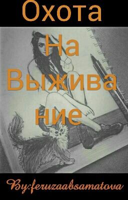 Охота На Выживание 