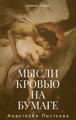 Мысли кровью на бумаге 