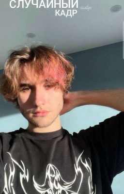 Случайный кадр