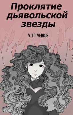 Проклятие дьявольской звезды