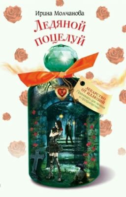 Ледяной Поцелуй