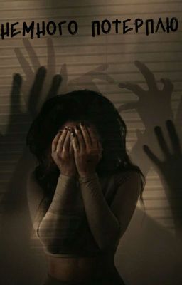 Немного потерплю