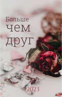 Больше чем друг